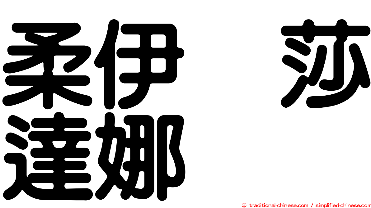柔伊　莎達娜